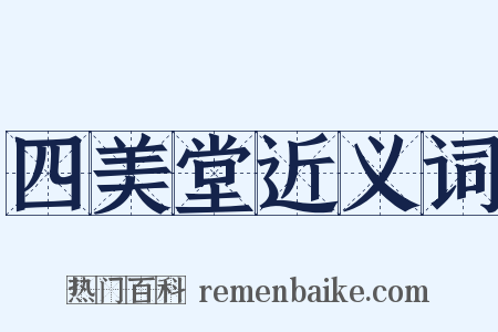 四美堂近义词是什么意思的图片